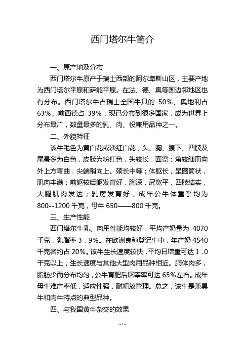 西门塔尔牛简介