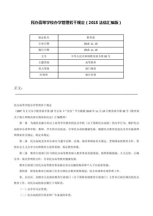 民办高等学校办学管理若干规定（2015法信汇编版）-中华人民共和国教育部令第38号