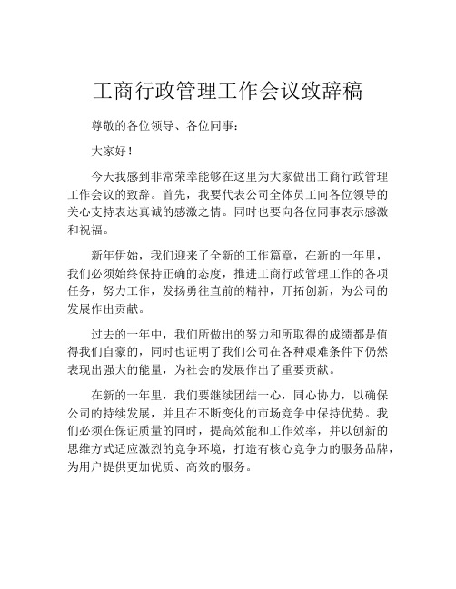 工商行政管理工作会议致辞稿