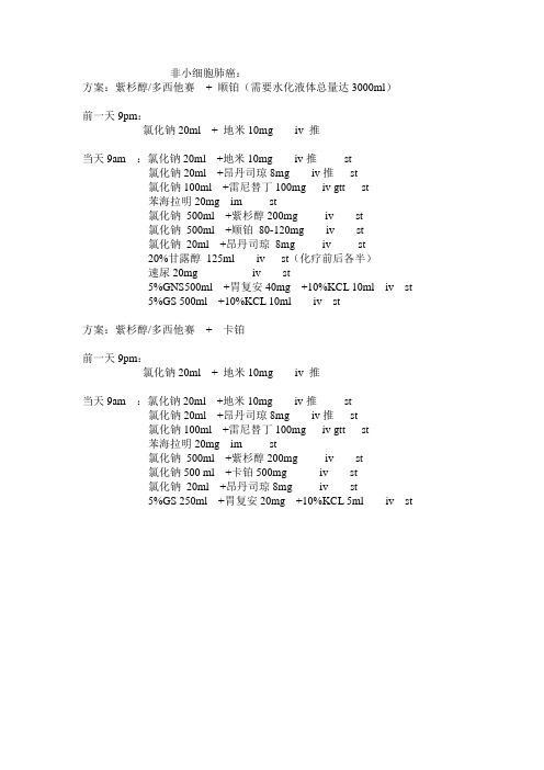 肺癌化疗方案