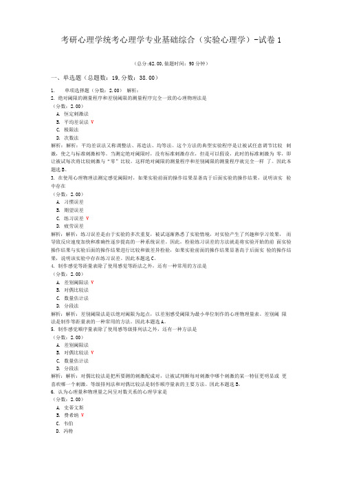 考研心理学统考心理学专业基础综合(实验心理学)-试卷1