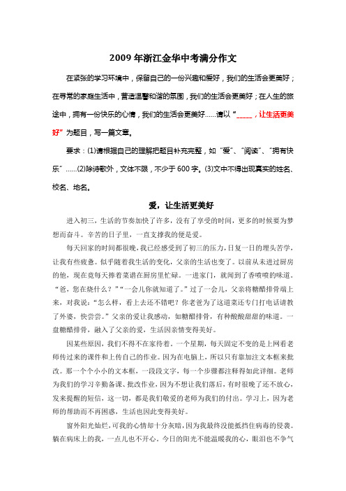 2009年浙江金华中考满分作文《爱,让生活更美好》