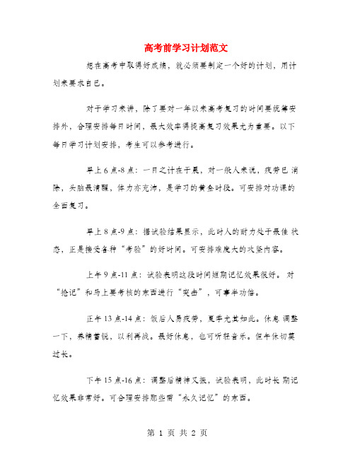 高考前学习计划范文.doc