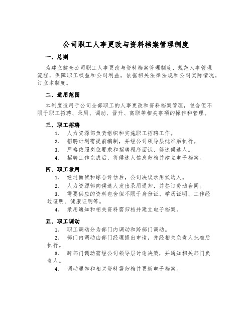 公司职工人事变动与资料档案管理制度