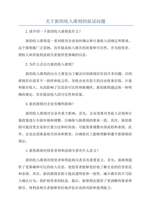 关于新的收入准则的面试问题