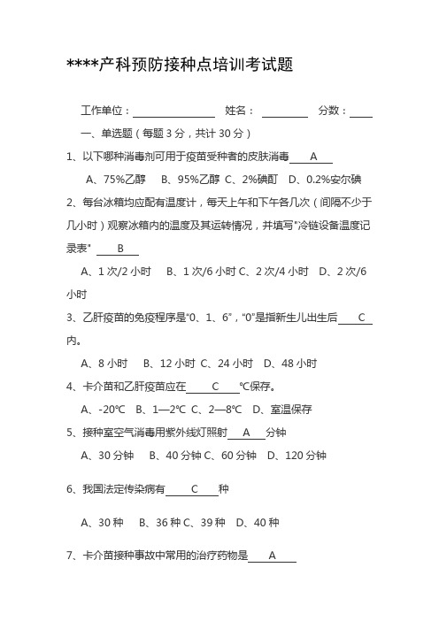 产科专用预防接种培训考试试题)答案资料