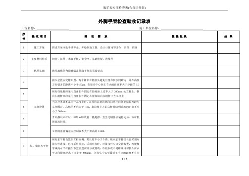 脚手架专项检查表(含首层外架)