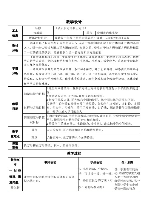 一年级下册数学教案- 6.1 认识长方形和正方形｜冀教版