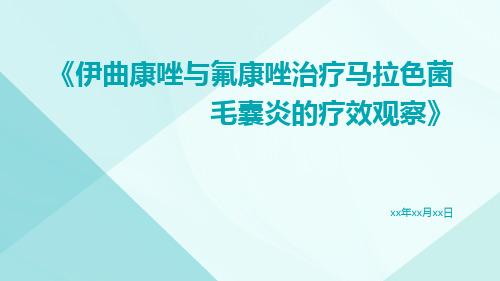 伊曲康唑与氟康唑治疗马拉色菌毛囊炎的疗效观察