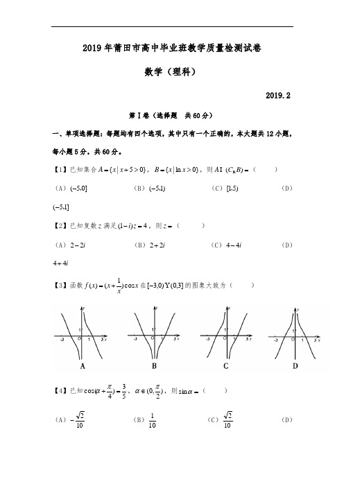 福建省莆田市2019年高三下学期教学质量检测数学(理)试题精品解析