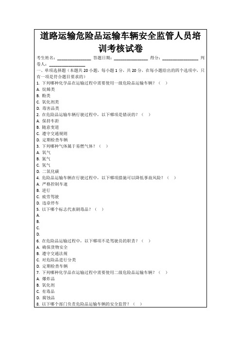 道路运输危险品运输车辆安全监管人员培训考核试卷