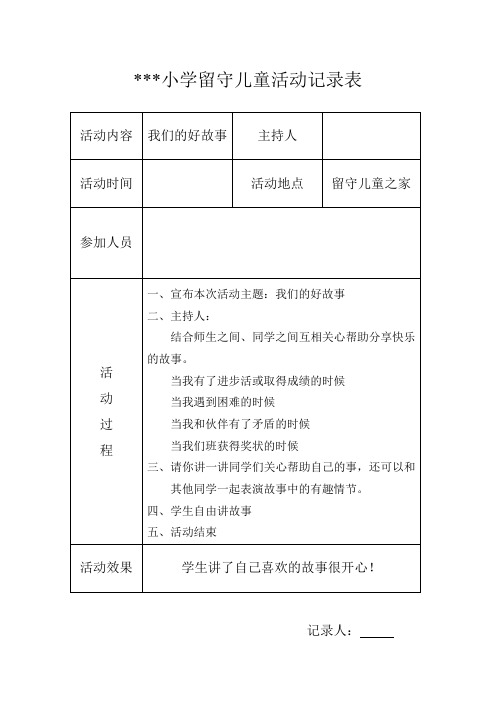 小学留守儿童活动记录表