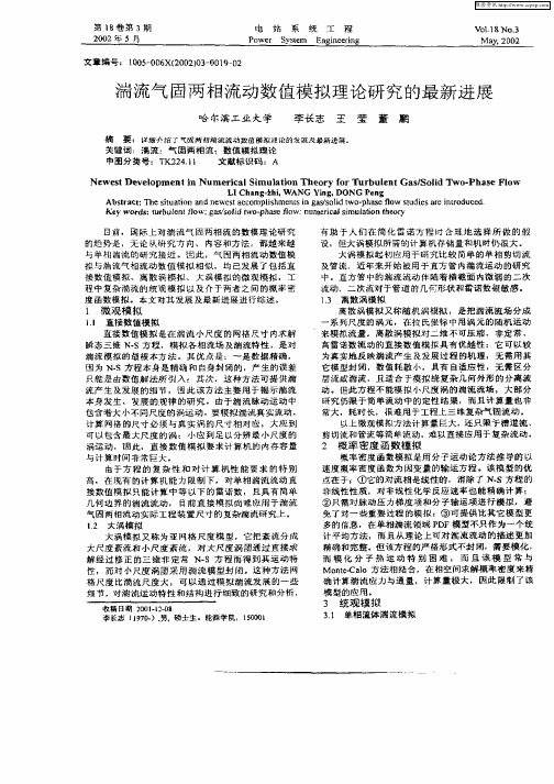 湍流气固两相流动数值模拟理论研究的最新进展