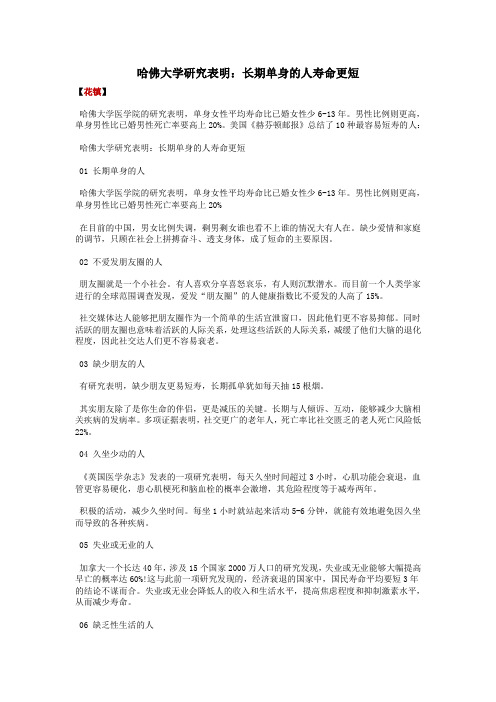 哈佛大学研究表明：长期单身的人寿命更短