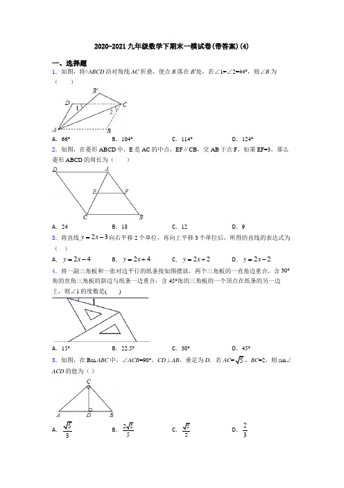 2020-2021九年级数学下期末一模试卷(带答案)(4)