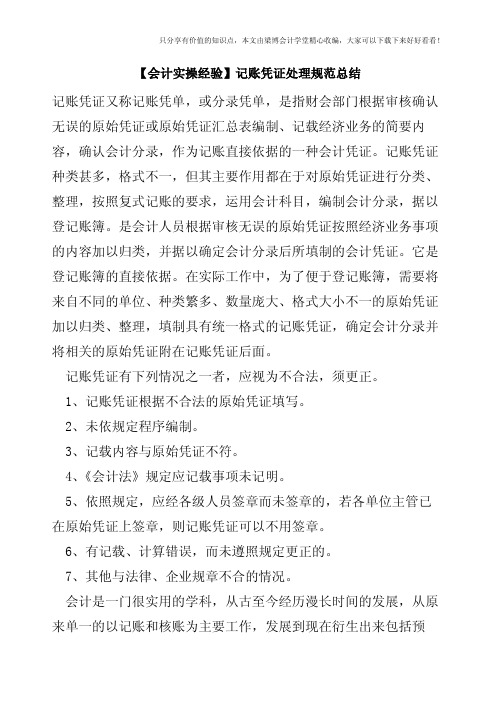 【会计实操经验】记账凭证处理规范总结