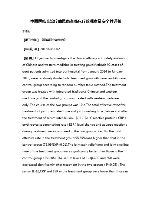 中西医结合治疗痛风患者临床疗效观察及安全性评价