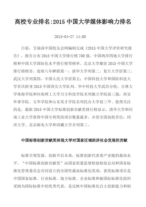 高校专业排名 2015中国大学媒体影响力排名