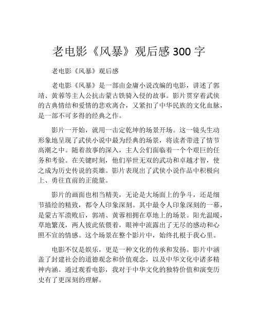 老电影《风暴》观后感300字