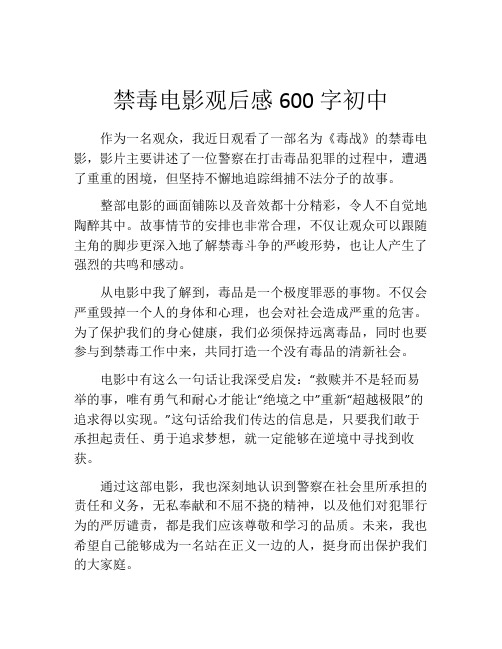 禁毒电影观后感600字初中