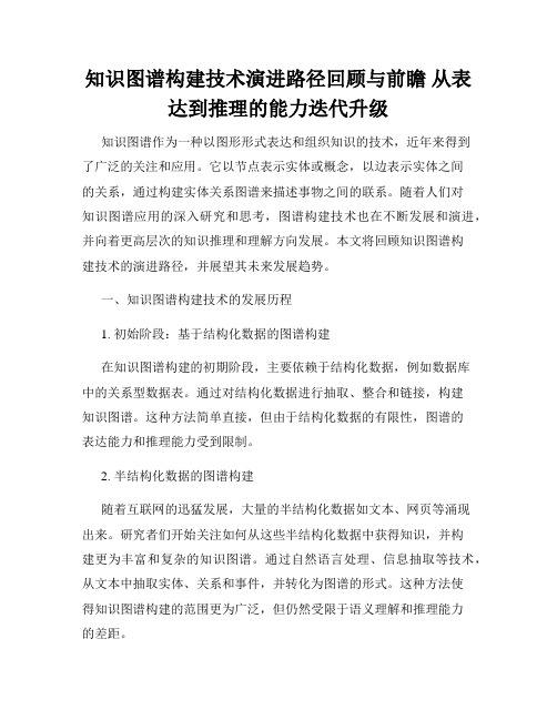 知识图谱构建技术演进路径回顾与前瞻 从表达到推理的能力迭代升级