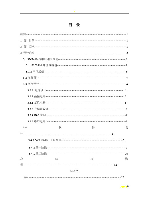 基于ARM的串口通信系统的设计方案