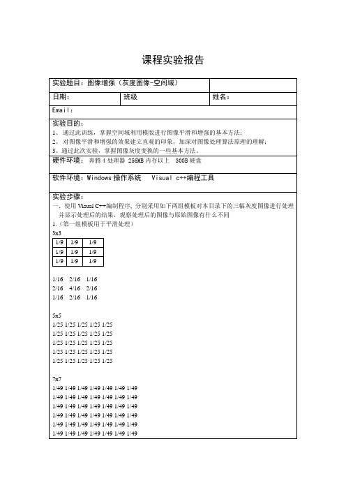 图像增强(灰度图像-空间域)实验报告