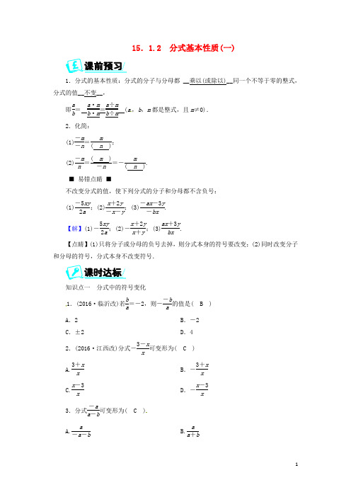 八年级数学上册第十五章分式15.1.2分式基本性质一同步精练