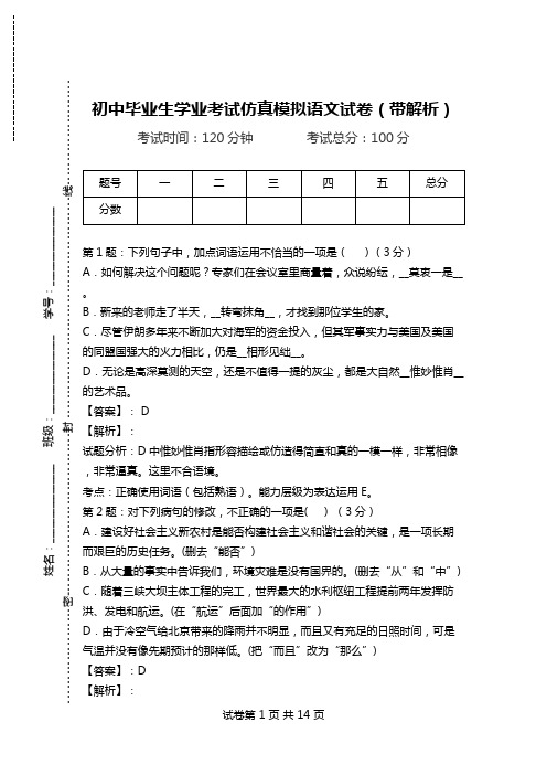 初中毕业生学业考试仿真模拟语文试卷(带解析).doc