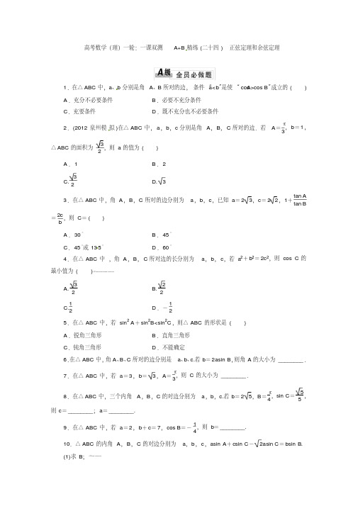 高考数学一轮：一课双测A+B精练(二十四)正弦定理和余弦定理