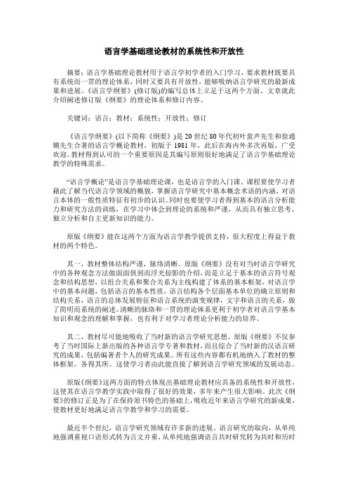 语言学基础理论教材的系统性和开放性