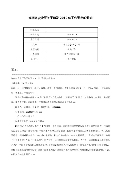 海南省农业厅关于印发2010年工作要点的通知-琼农字[2010]1号