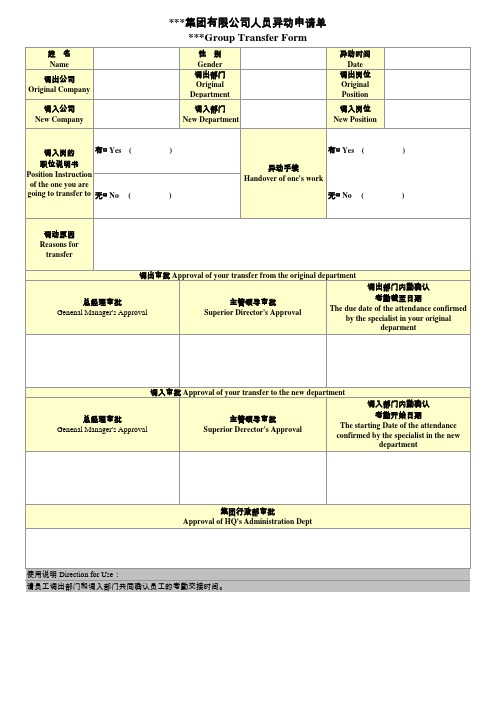 人员异动申请Transfer Form