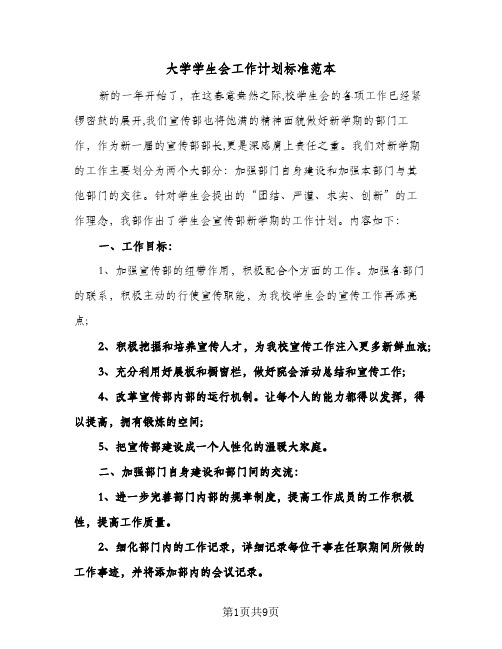 大学学生会工作计划标准范本(4篇)