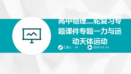 高中物理二轮复习专题课件专题一力与运动天体运动