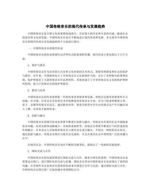 中国传统音乐的现代传承与发展趋势