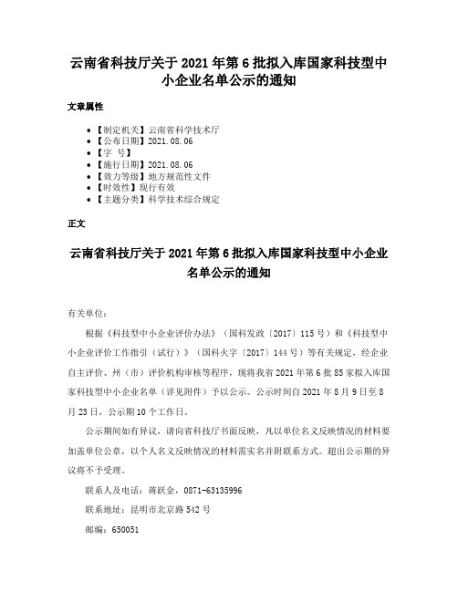 云南省科技厅关于2021年第6批拟入库国家科技型中小企业名单公示的通知