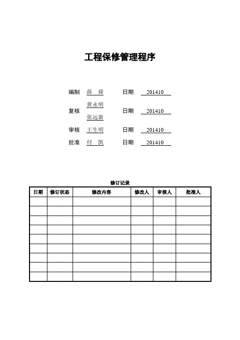 工程保修管理程序