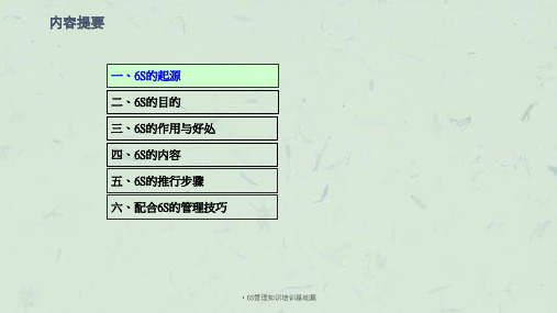 6S管理知识培训基础篇课件
