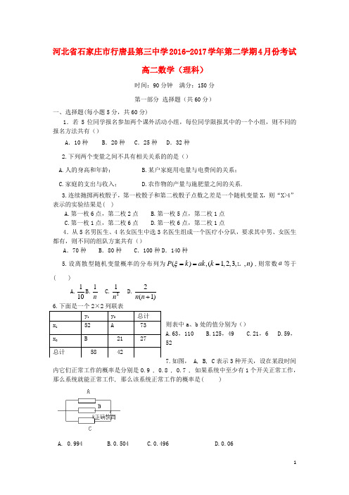 河北省石家庄市行唐县三中高二数学下学期4月月考试题 理