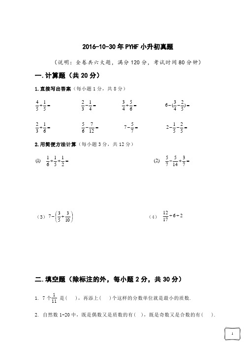 2016年番禺华附小升初数学真题[精品]