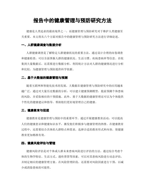 报告中的健康管理与预防研究方法