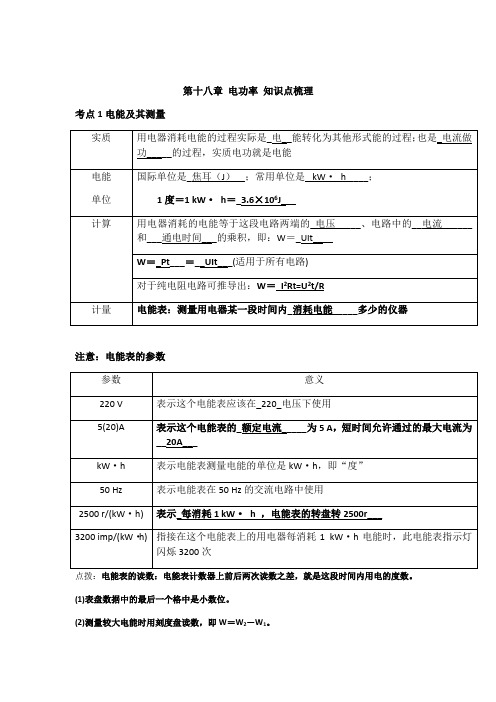 第十八章电功率知识点梳理-人教版九年级物理全册