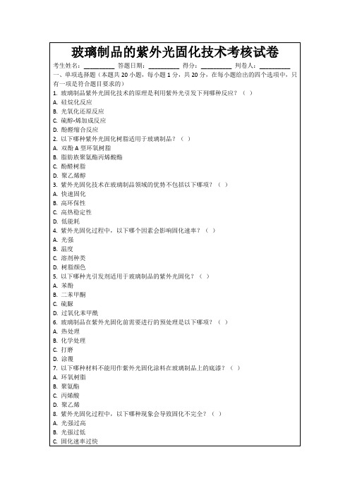 玻璃制品的紫外光固化技术考核试卷