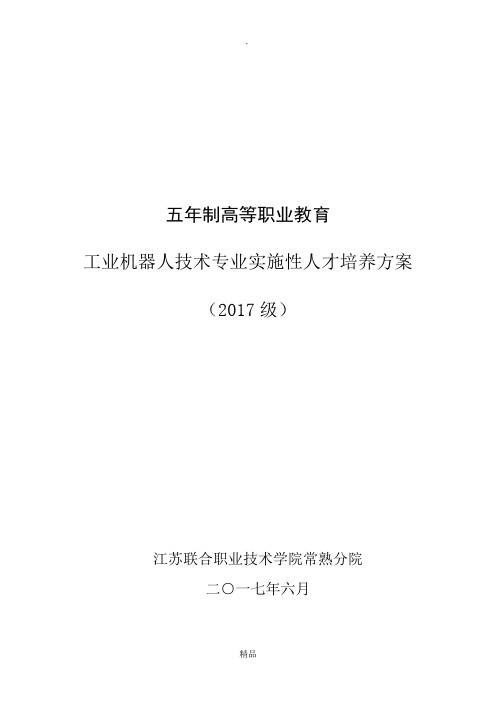 工业机器人技术专业实施性人才培养方案