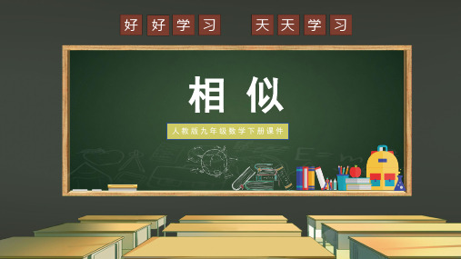 人教版九年级数学下册课件第1课时位似图形的概念及画法PPT模板