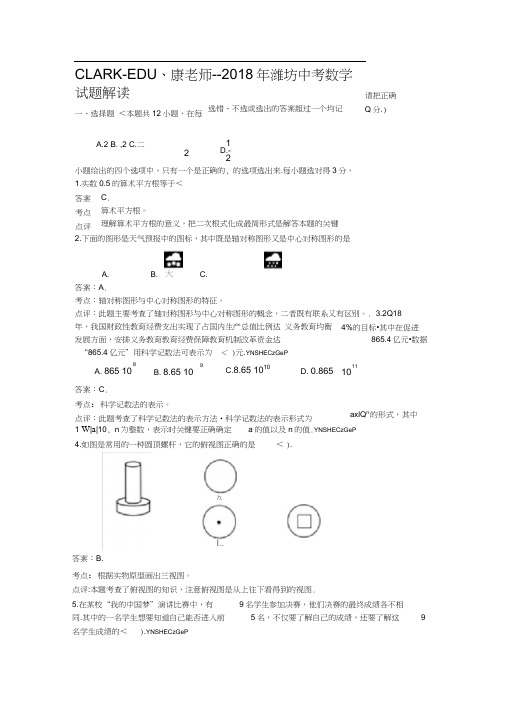 2018年潍坊市中考数学试卷及答案(Word解析版)