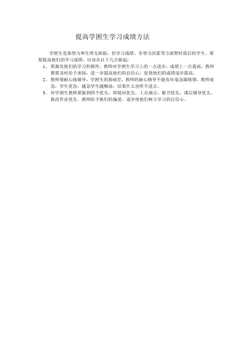 提高学困生学习成绩方法