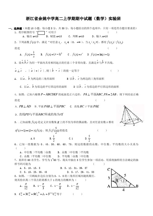 浙江省余姚中学高二上学期期中试题(数学)实验班缺答案.doc