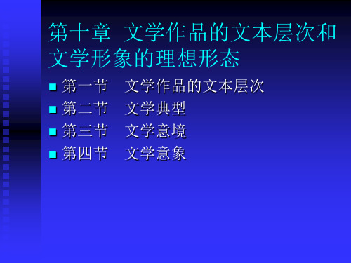 第十章  文学作品的文本层次和